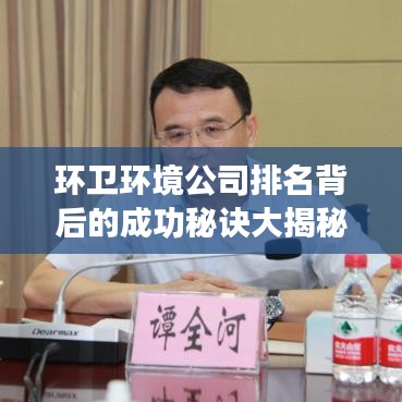 环卫环境公司排名背后的成功秘诀大揭秘！