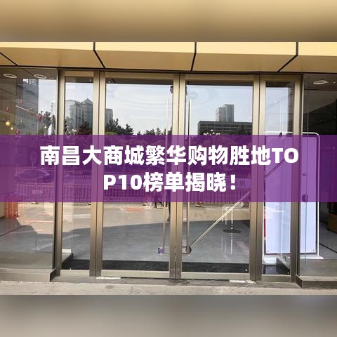 南昌大商城繁华购物胜地TOP10榜单揭晓！