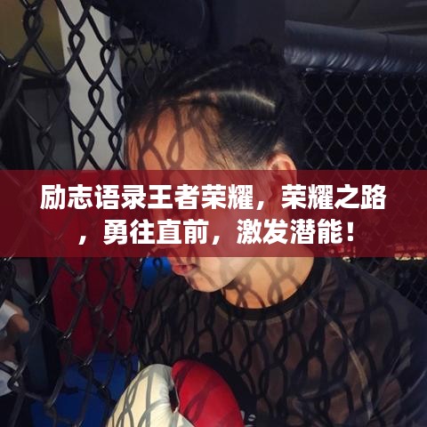 励志语录王者荣耀，荣耀之路，勇往直前，激发潜能！