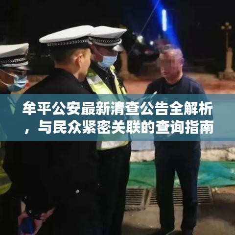 牟平公安最新清查公告全解析，与民众紧密关联的查询指南
