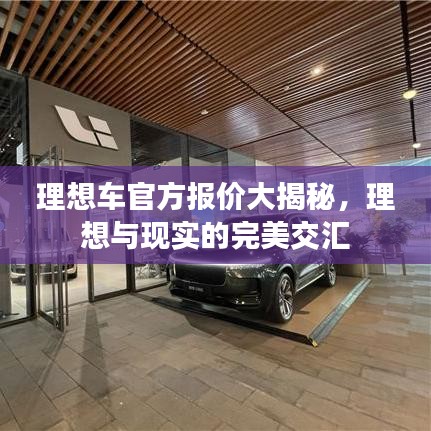 理想车官方报价大揭秘，理想与现实的完美交汇