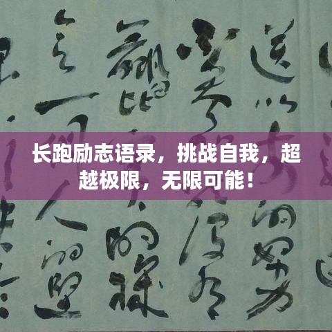 长跑励志语录，挑战自我，超越极限，无限可能！