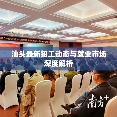 汕头最新招工动态与就业市场深度解析