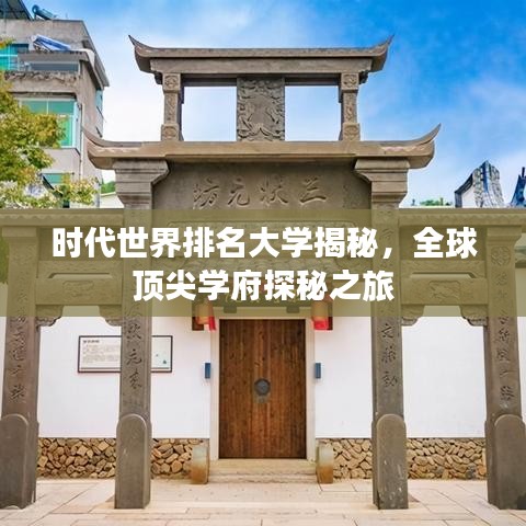 时代世界排名大学揭秘，全球顶尖学府探秘之旅