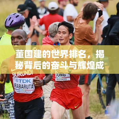 董国建的世界排名，揭秘背后的奋斗与辉煌成就