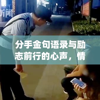 分手金句语录与励志前行的心声，情感成长中的智慧与力量