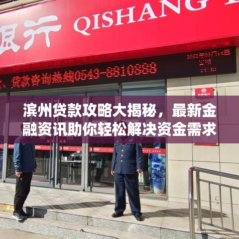 滨州贷款攻略大揭秘，最新金融资讯助你轻松解决资金需求！