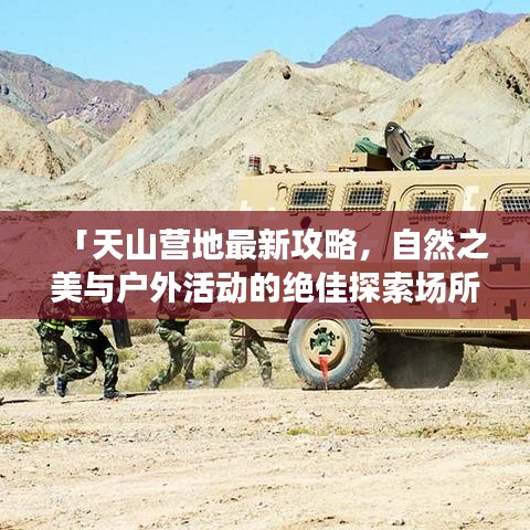 「天山营地最新攻略，自然之美与户外活动的绝佳探索场所」