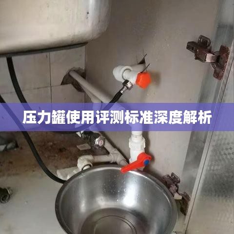 压力罐使用评测标准深度解析