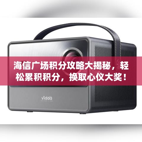 海信广场积分攻略大揭秘，轻松累积积分，换取心仪大奖！