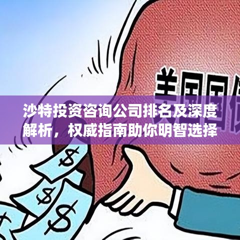 沙特投资咨询公司排名及深度解析，权威指南助你明智选择