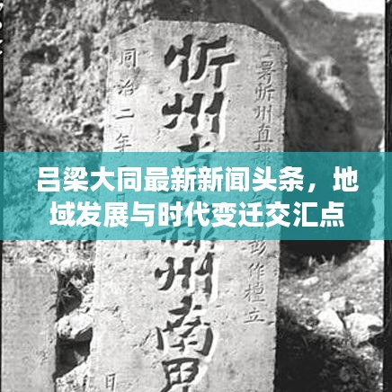 吕梁大同最新新闻头条，地域发展与时代变迁交汇点重磅报道