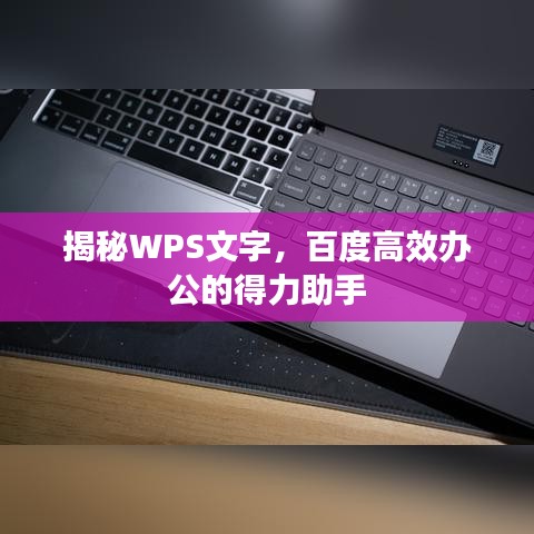 揭秘WPS文字，百度高效办公的得力助手