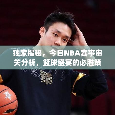 独家揭秘，今日NBA赛事串关分析，篮球盛宴的必胜策略指南