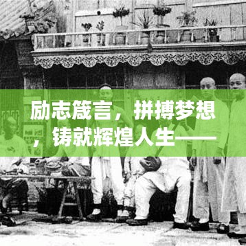 励志箴言，拼搏梦想，铸就辉煌人生——与你同行的心灵之旅