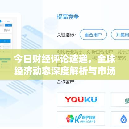 今日财经评论速递，全球经济动态深度解析与市场洞察