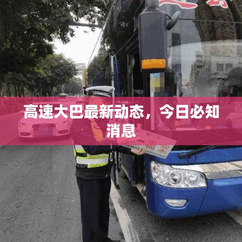 高速大巴最新动态，今日必知消息