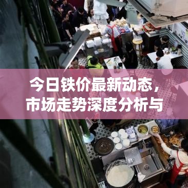 今日铁价最新动态，市场走势深度分析与预测报告