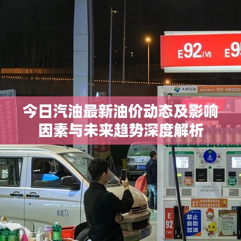 今日汽油最新油价动态及影响因素与未来趋势深度解析