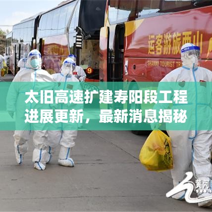 太旧高速扩建寿阳段工程进展更新，最新消息揭秘工程进度