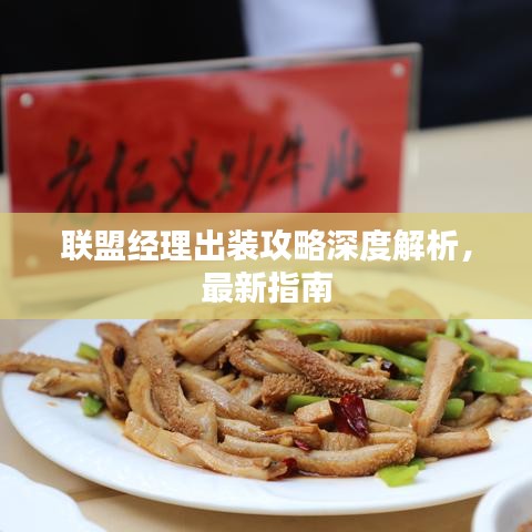 联盟经理出装攻略深度解析，最新指南