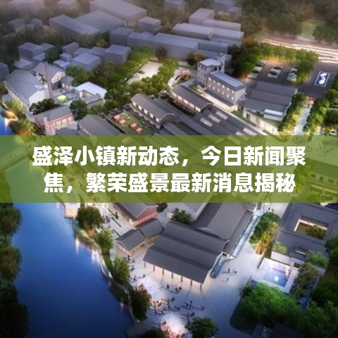 盛泽小镇新动态，今日新闻聚焦，繁荣盛景最新消息揭秘