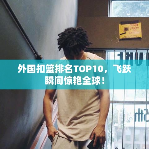 外国扣篮排名TOP10，飞跃瞬间惊艳全球！