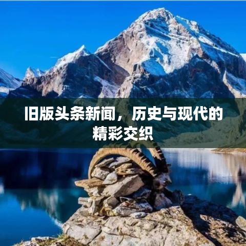 旧版头条新闻，历史与现代的精彩交织