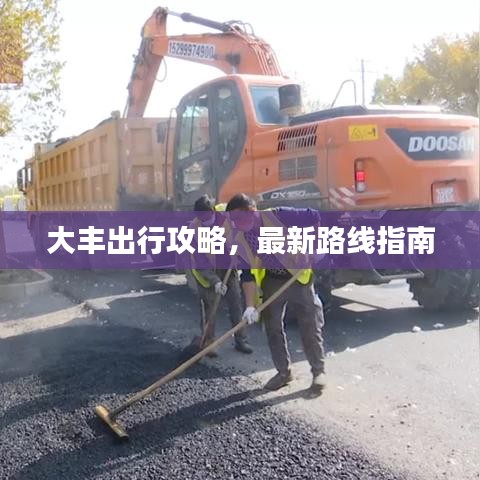 大丰出行攻略，最新路线指南
