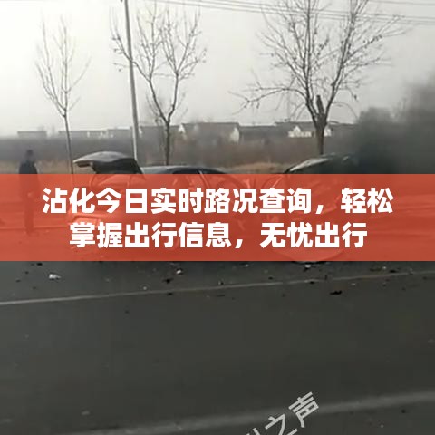 沾化今日实时路况查询，轻松掌握出行信息，无忧出行