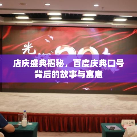 店庆盛典揭秘，百度庆典口号背后的故事与寓意