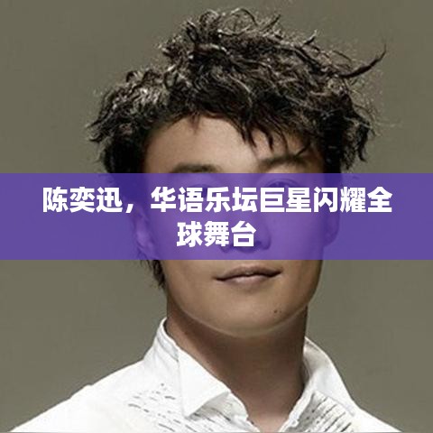 陈奕迅，华语乐坛巨星闪耀全球舞台