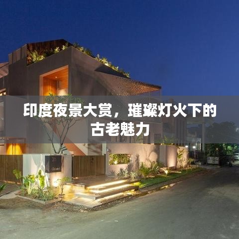 印度夜景大赏，璀璨灯火下的古老魅力