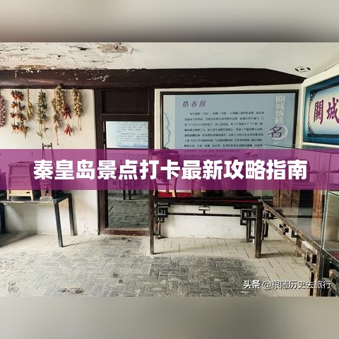 秦皇岛景点打卡最新攻略指南