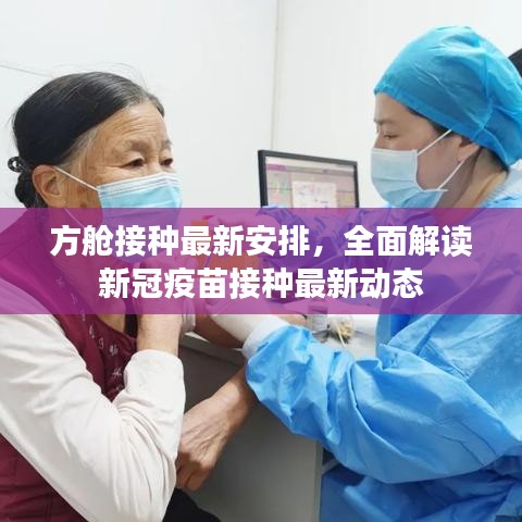 方舱接种最新安排，全面解读新冠疫苗接种最新动态