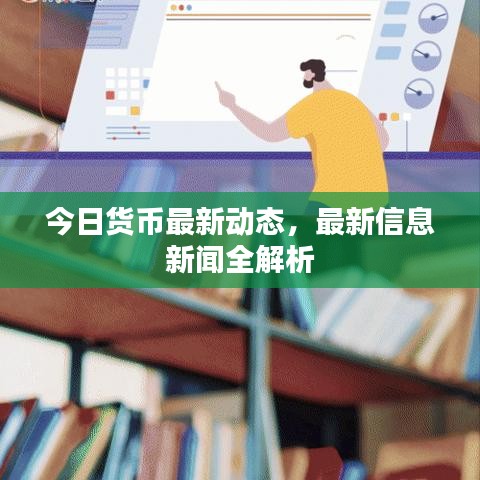 今日货币最新动态，最新信息新闻全解析