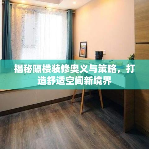 揭秘隔楼装修奥义与策略，打造舒适空间新境界