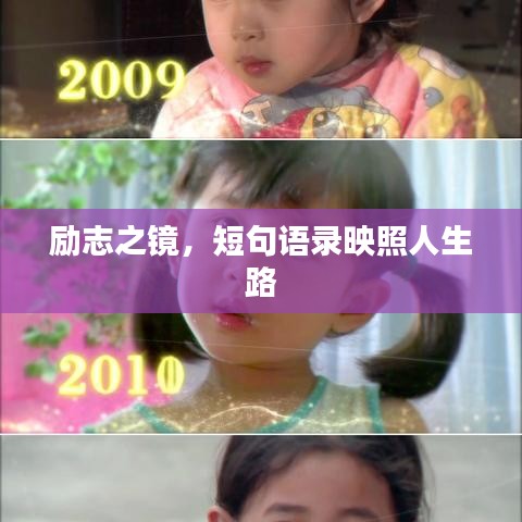 励志之镜，短句语录映照人生路