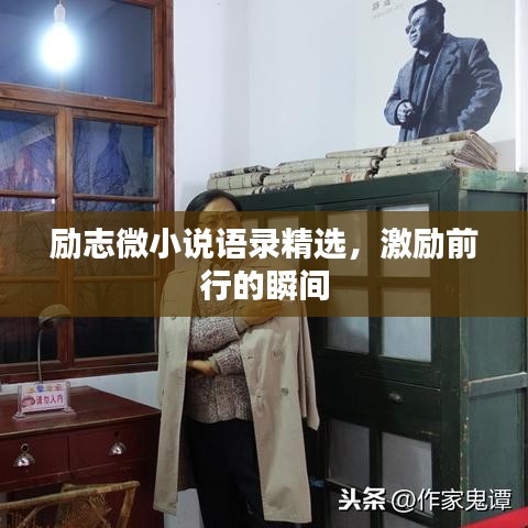 励志微小说语录精选，激励前行的瞬间