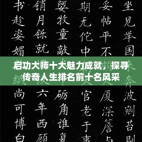 启功大师十大魅力成就，探寻传奇人生排名前十名风采