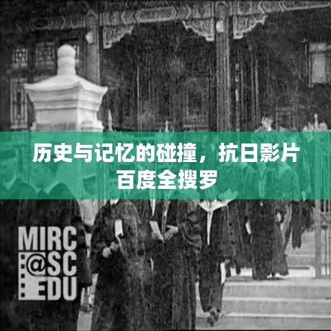 历史与记忆的碰撞，抗日影片百度全搜罗