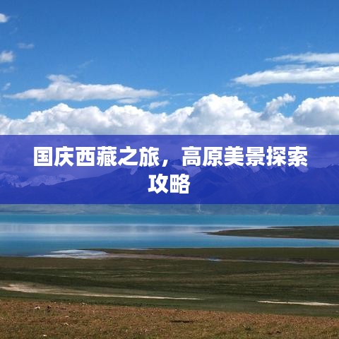 国庆西藏之旅，高原美景探索攻略