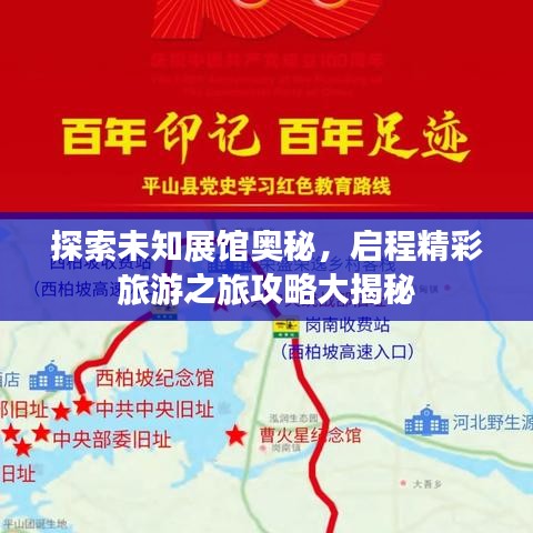 探索未知展馆奥秘，启程精彩旅游之旅攻略大揭秘