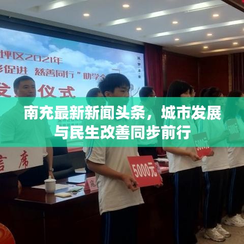 南充最新新闻头条，城市发展与民生改善同步前行