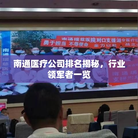 南通医疗公司排名揭秘，行业领军者一览
