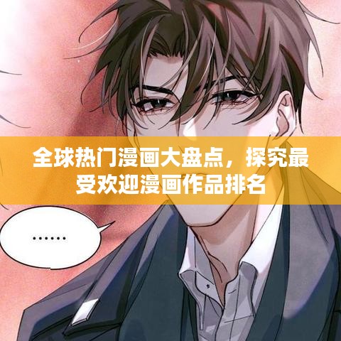 全球热门漫画大盘点，探究最受欢迎漫画作品排名
