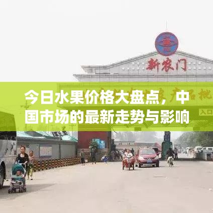 今日水果价格大盘点，中国市场的最新走势与影响因素深度解析