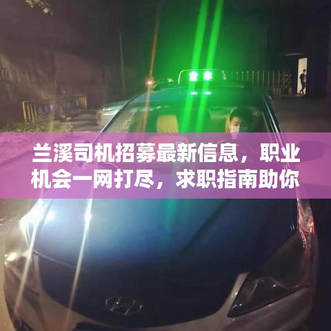 兰溪司机招募最新信息，职业机会一网打尽，求职指南助你轻松上岗