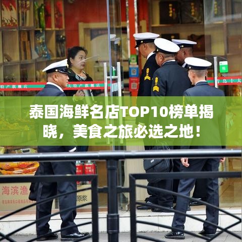 泰国海鲜名店TOP10榜单揭晓，美食之旅必选之地！
