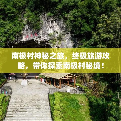 南极村神秘之旅，终极旅游攻略，带你探索南极村秘境！